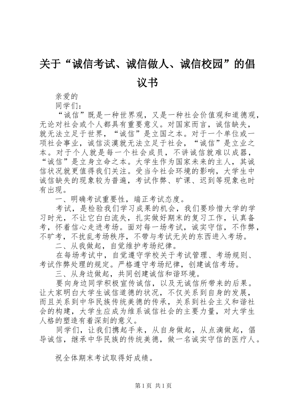 关于“诚信考试、诚信做人、诚信校园”的倡议书_第1页