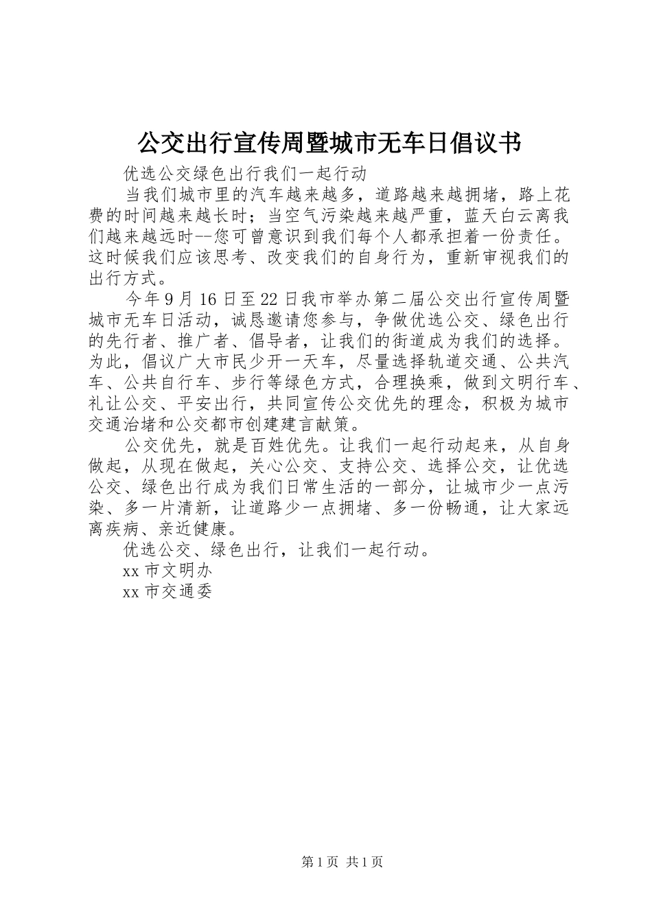公交出行宣传周暨城市无车日倡议书_第1页