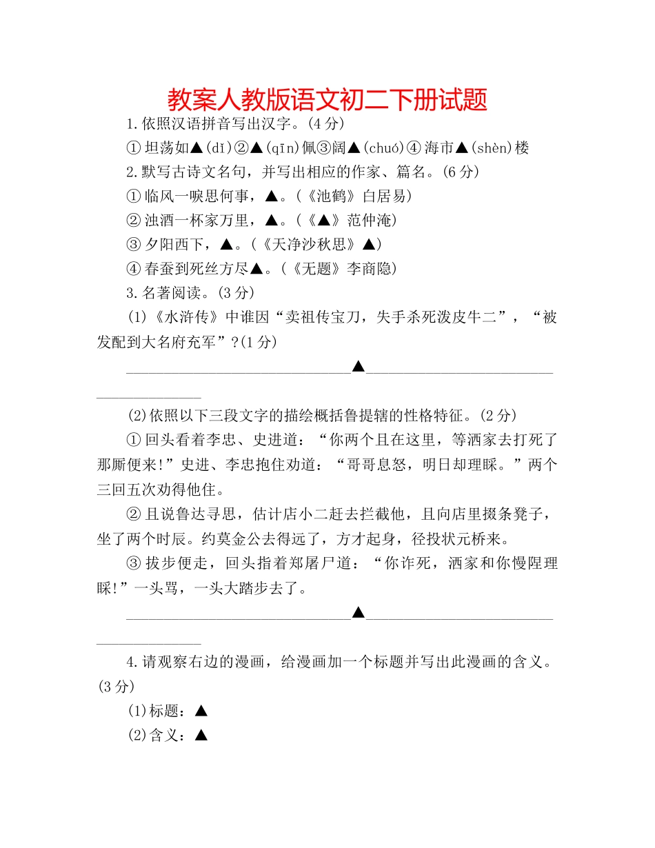 教案人教版语文初二下册试题 _第1页