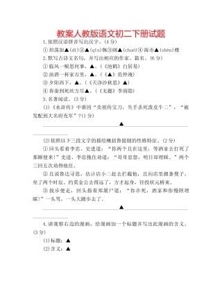 教案人教版语文初二下册试题 