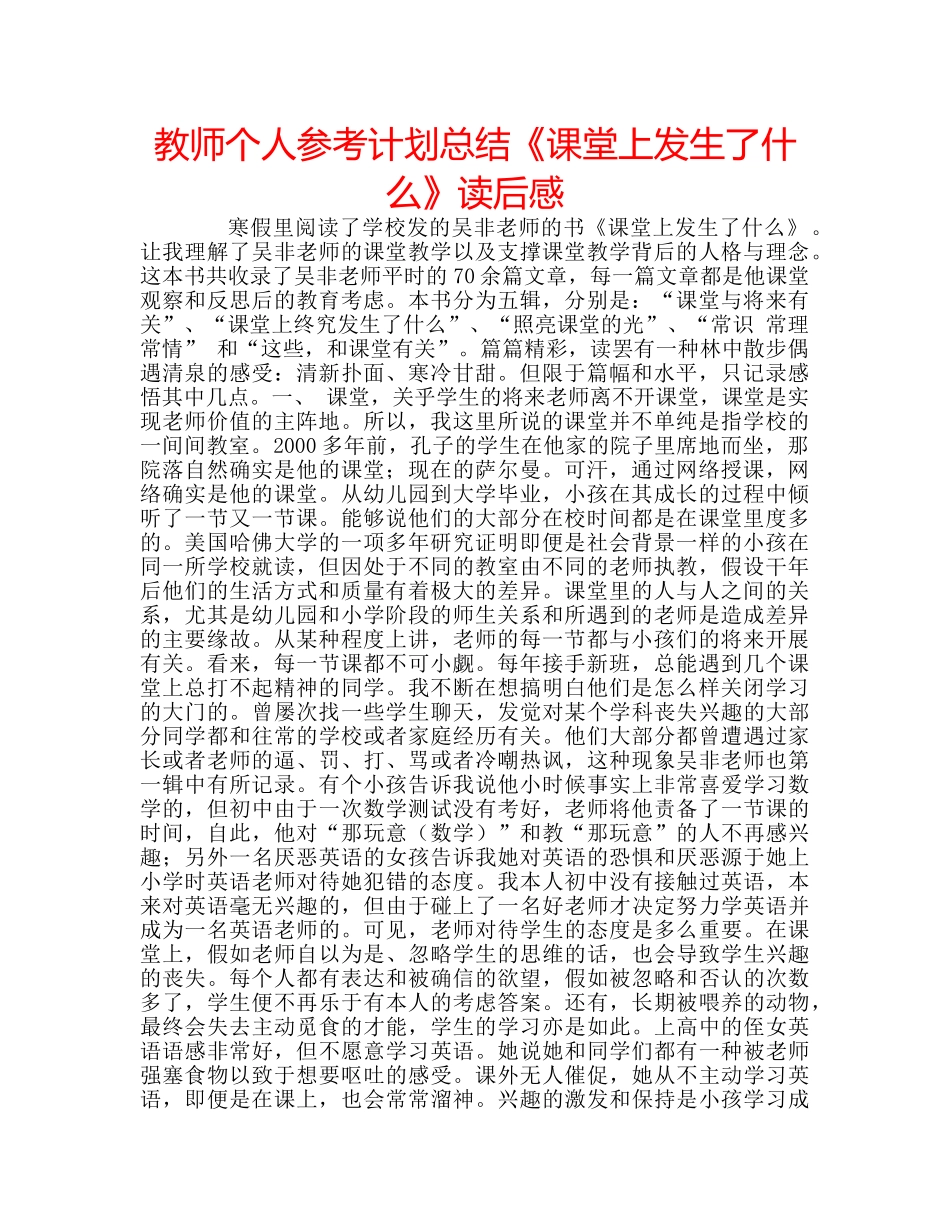 教师个人参考计划总结《课堂上发生了什么》读后感 _第1页