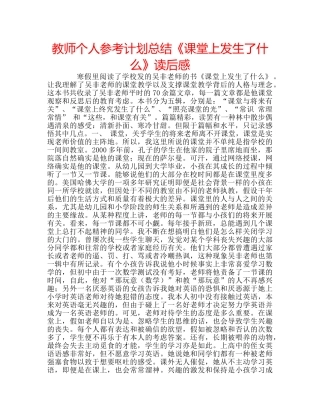 教师个人参考计划总结《课堂上发生了什么》读后感 