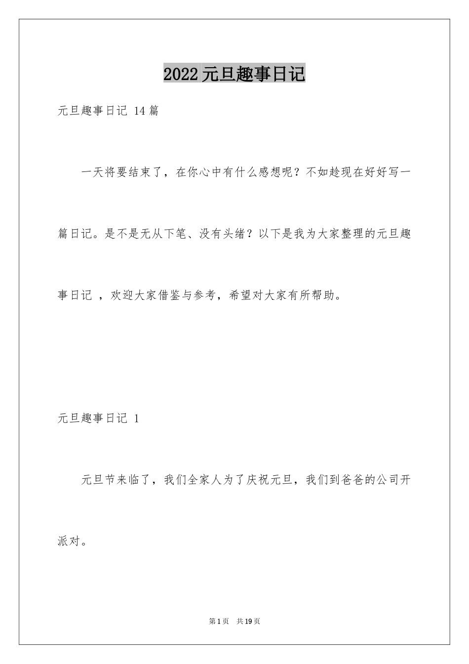 2024元旦趣事日记 _3_第1页