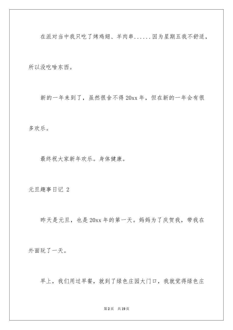 2024元旦趣事日记 _3_第2页