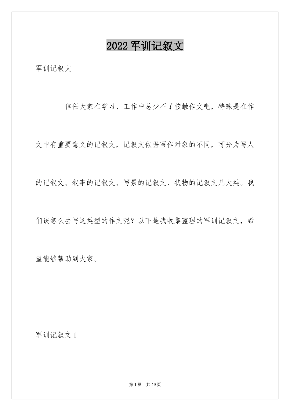2024军训记叙文_6_第1页