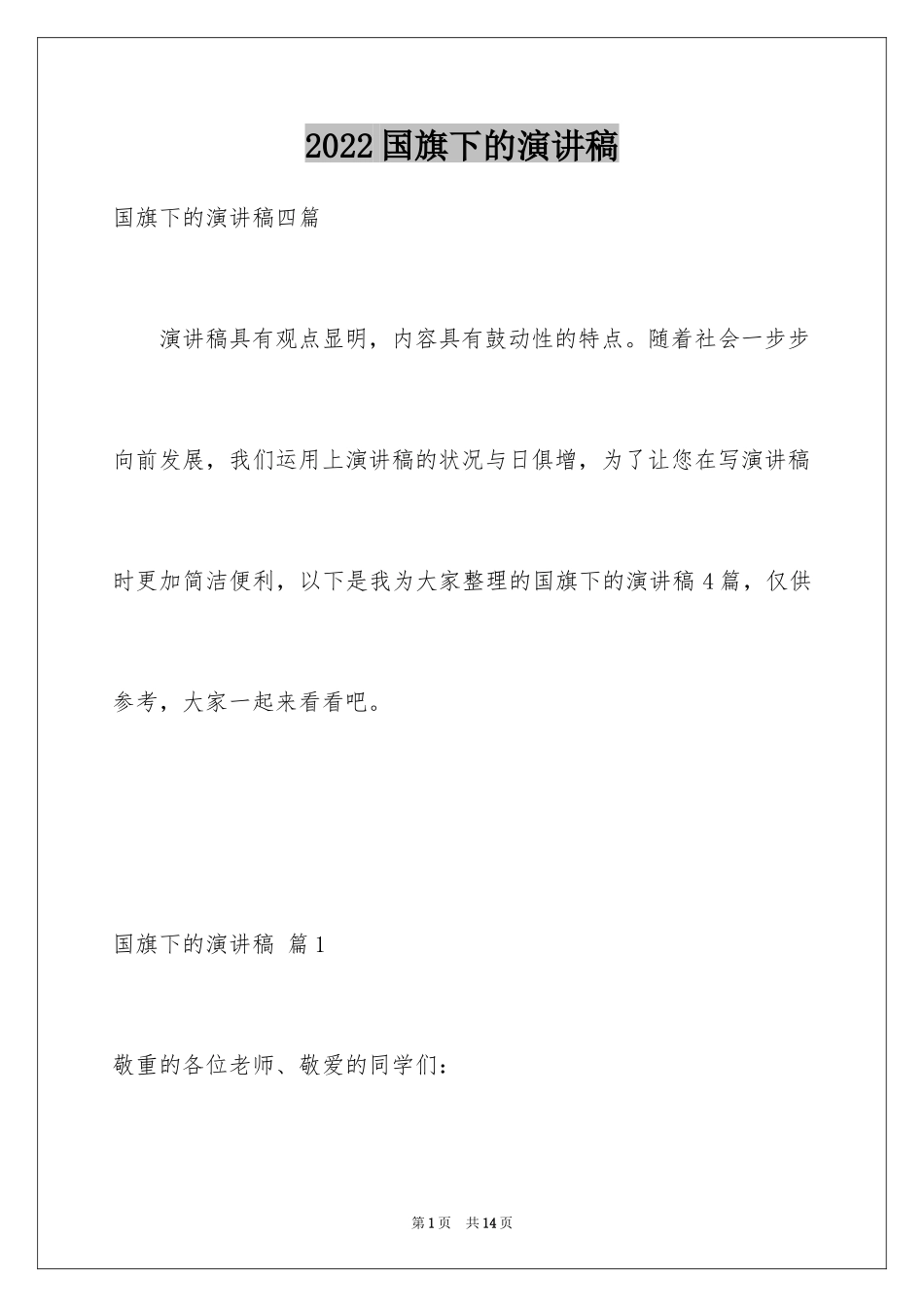 2024国旗下的演讲稿_50_第1页