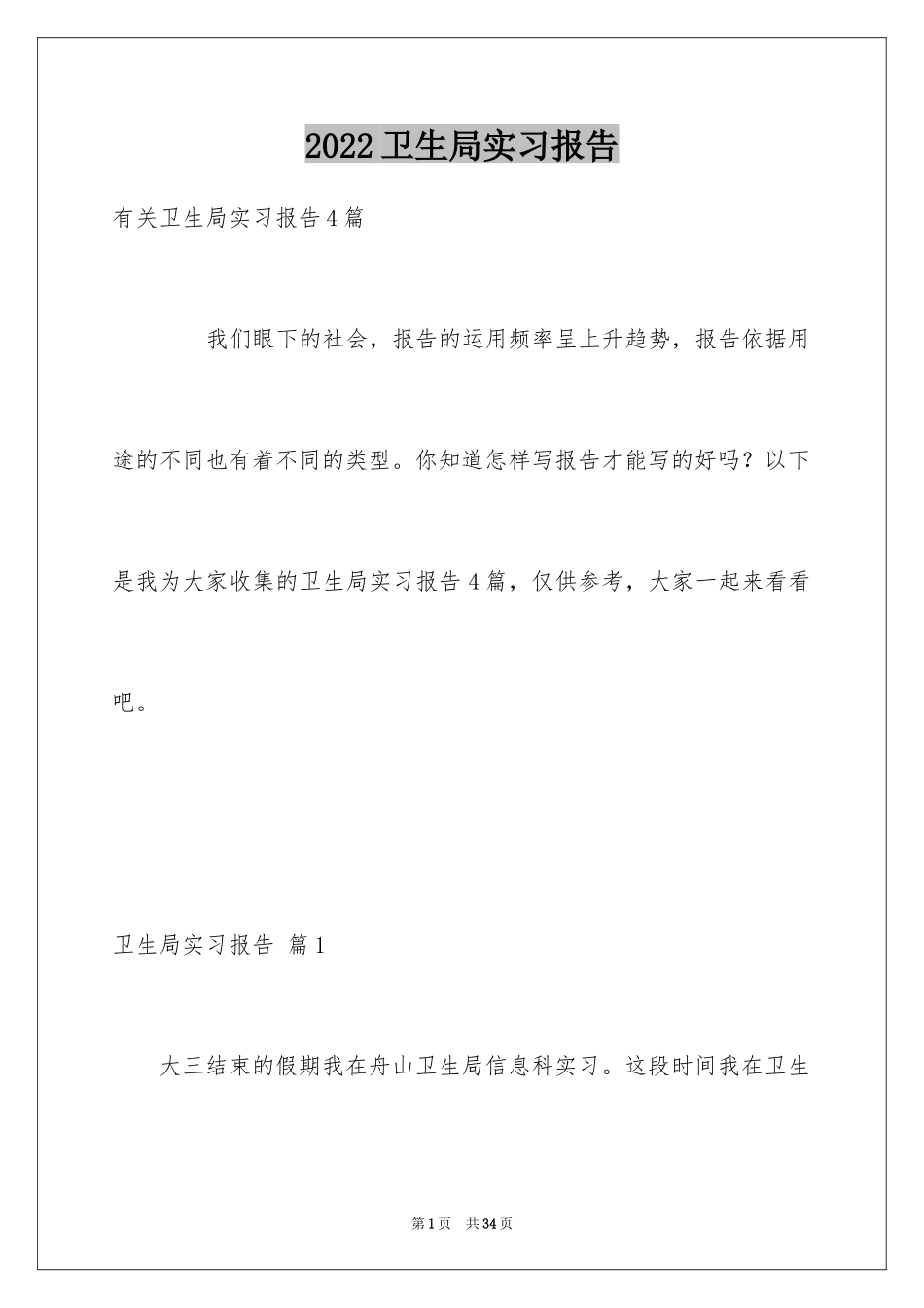 2024卫生局实习报告_20_第1页