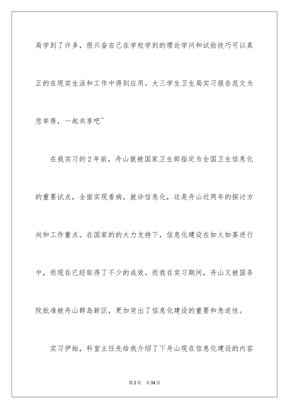 2024卫生局实习报告_20_第2页