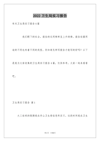 2024卫生局实习报告_20