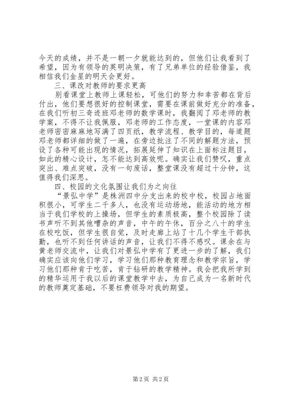 赴XX市景弘中学学习体会心得_第2页