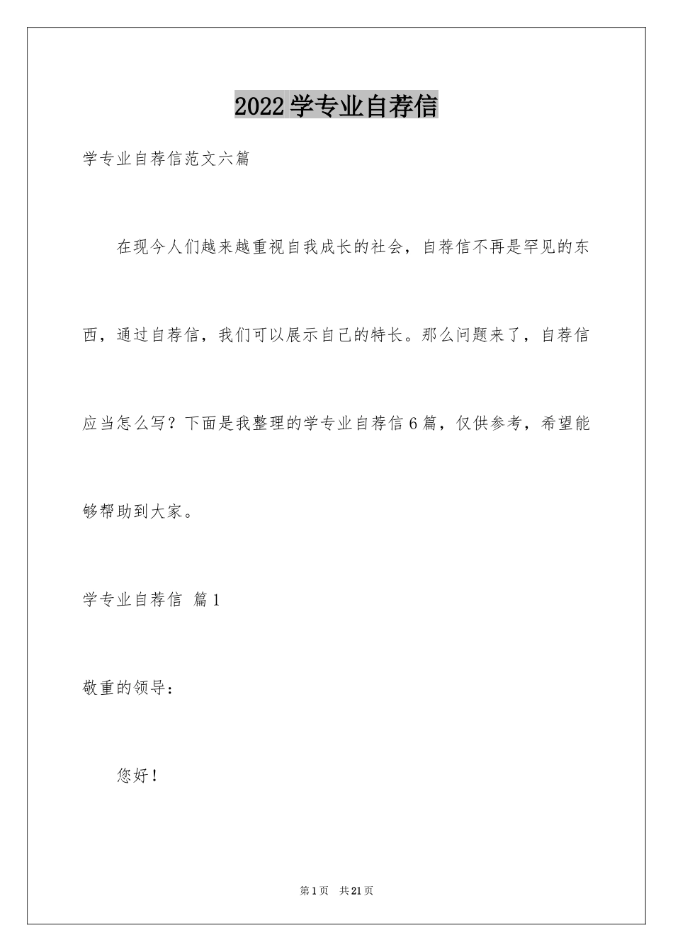 2024学专业自荐信_13_第1页