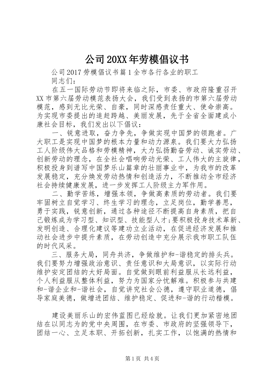 公司20XX年劳模倡议书_第1页