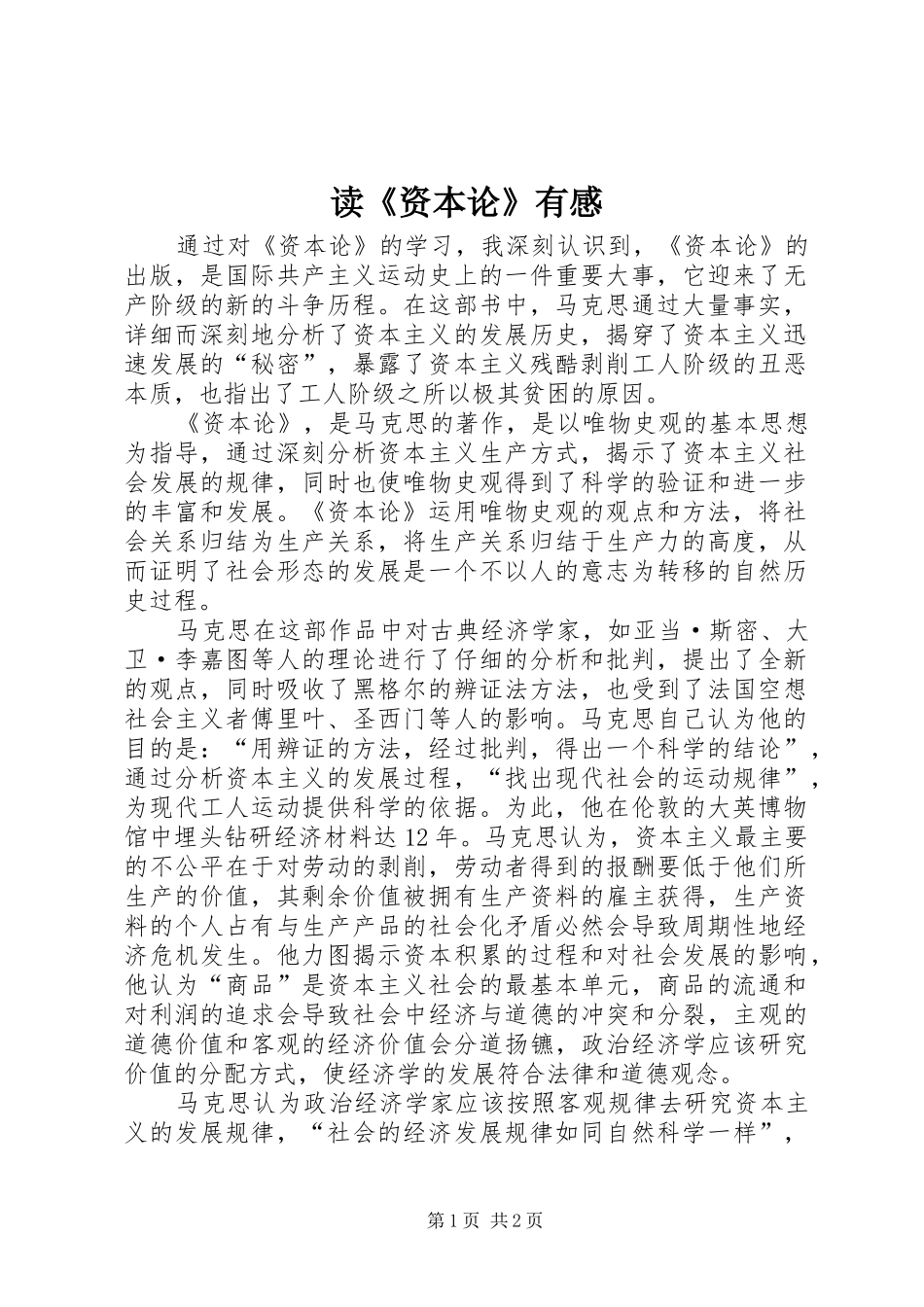 读《资本论》有感_第1页