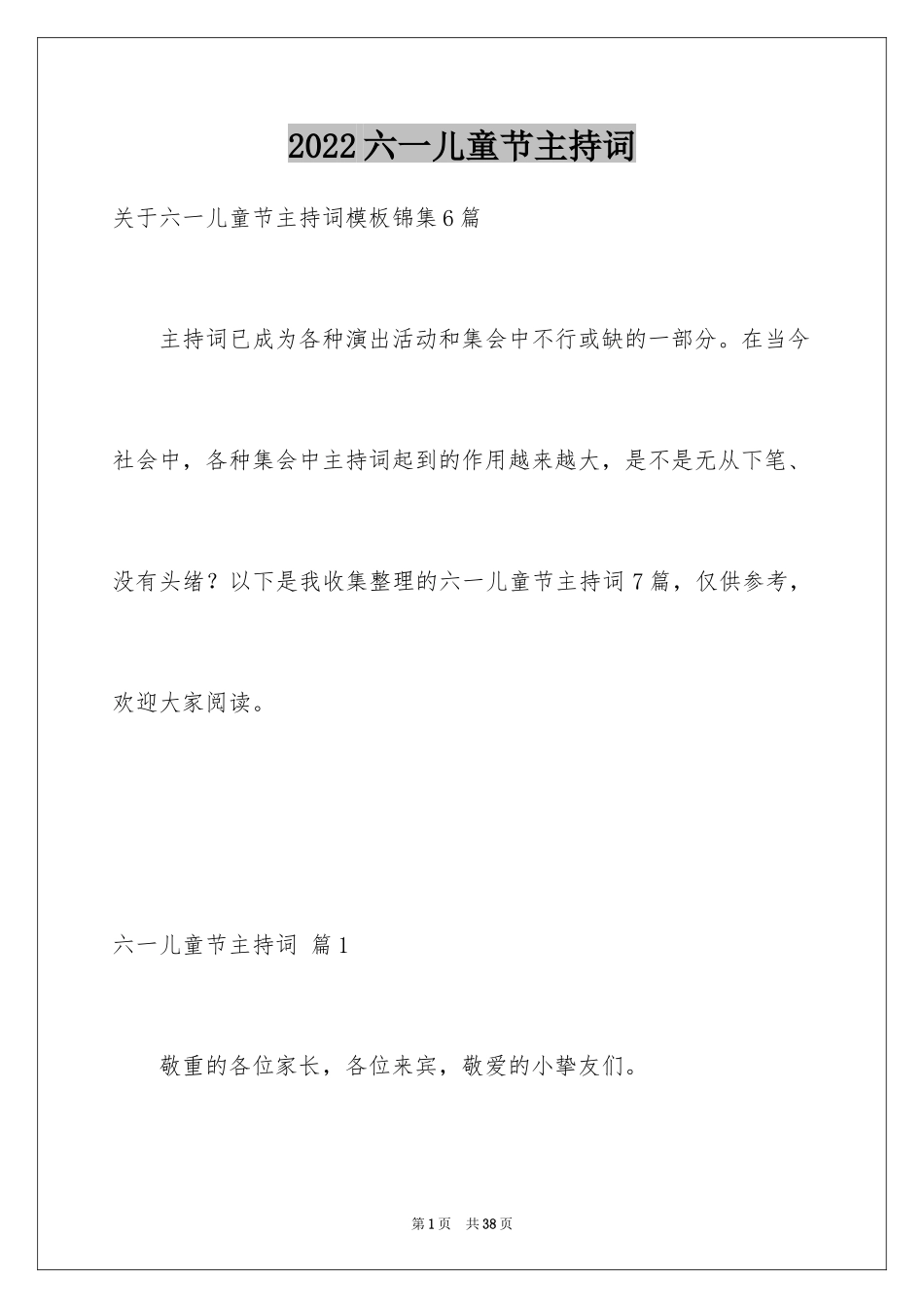 2024六一儿童节主持词_61_第1页