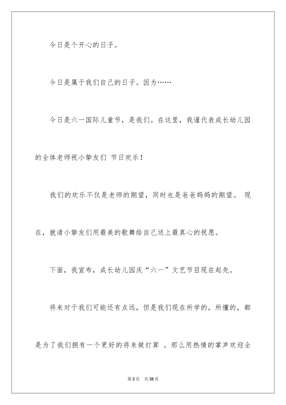 2024六一儿童节主持词_61_第3页