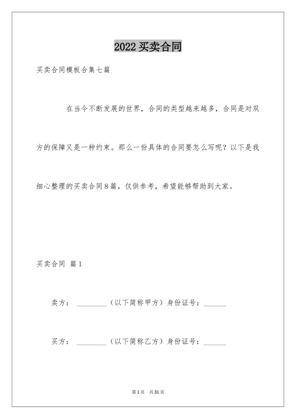 2024买卖合同_1494_第1页