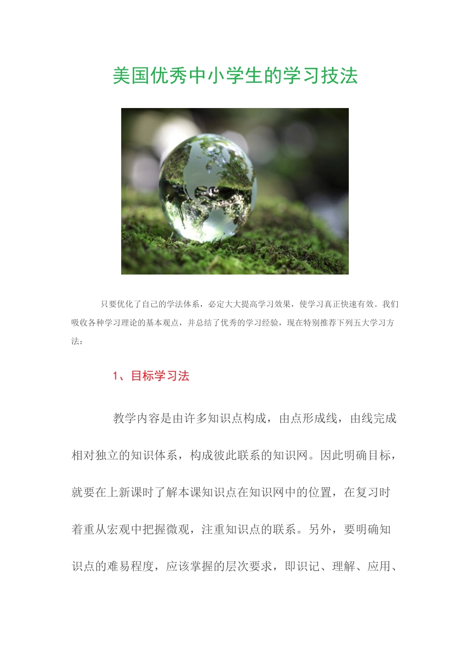 美国优秀中小学生的学习技法_第1页