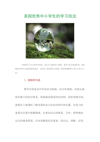 美国优秀中小学生的学习技法