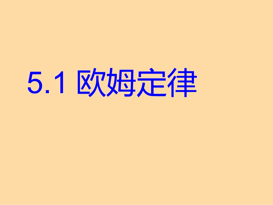 欧姆定律课件 (2)_第1页