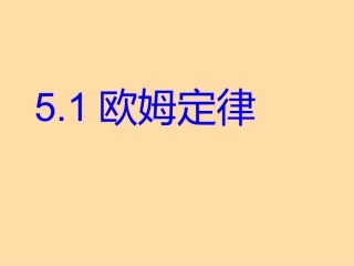 欧姆定律课件 (2)