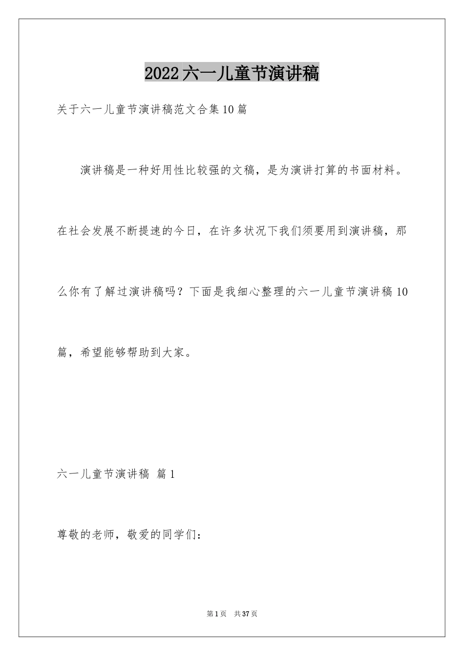 2024六一儿童节演讲稿_1541_第1页