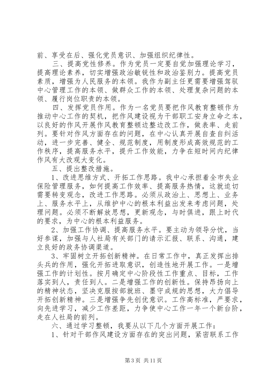 个人正风肃纪体会心得范文_第3页