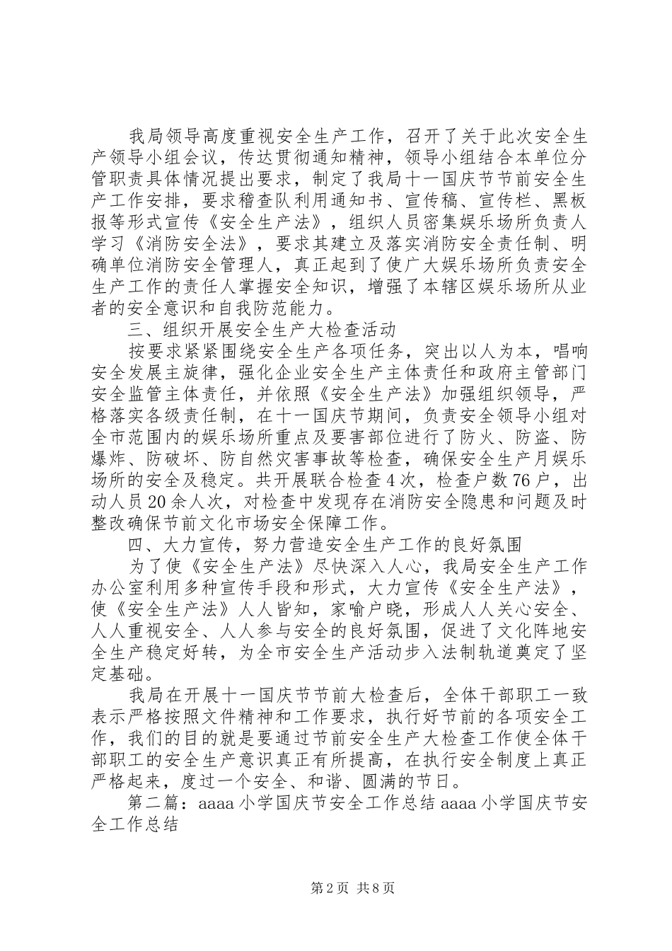 国庆节安全工作总结(精选多篇) _第2页