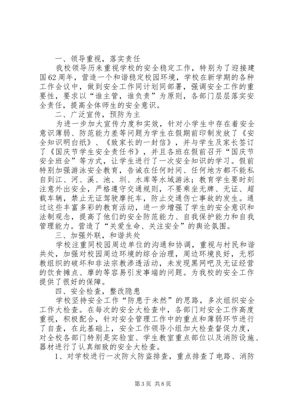 国庆节安全工作总结(精选多篇) _第3页