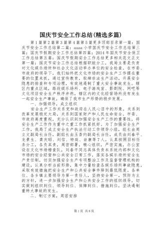 国庆节安全工作总结(精选多篇) 