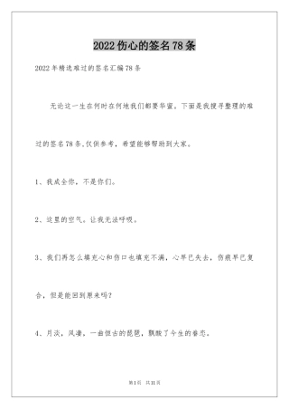 2024伤心的签名78条_4