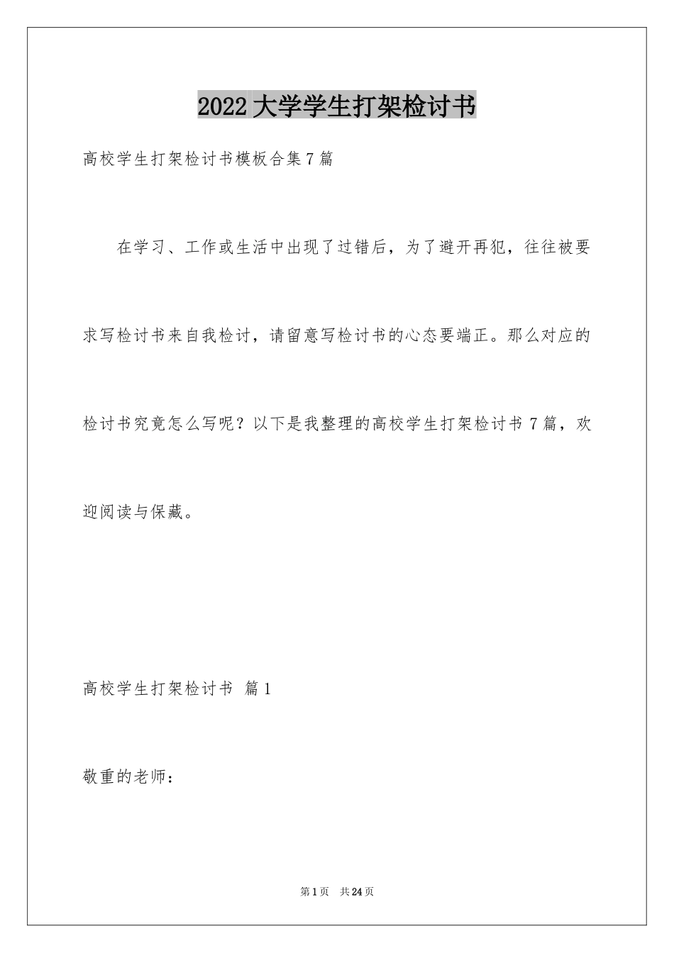 2024大学学生打架检讨书_3_第1页