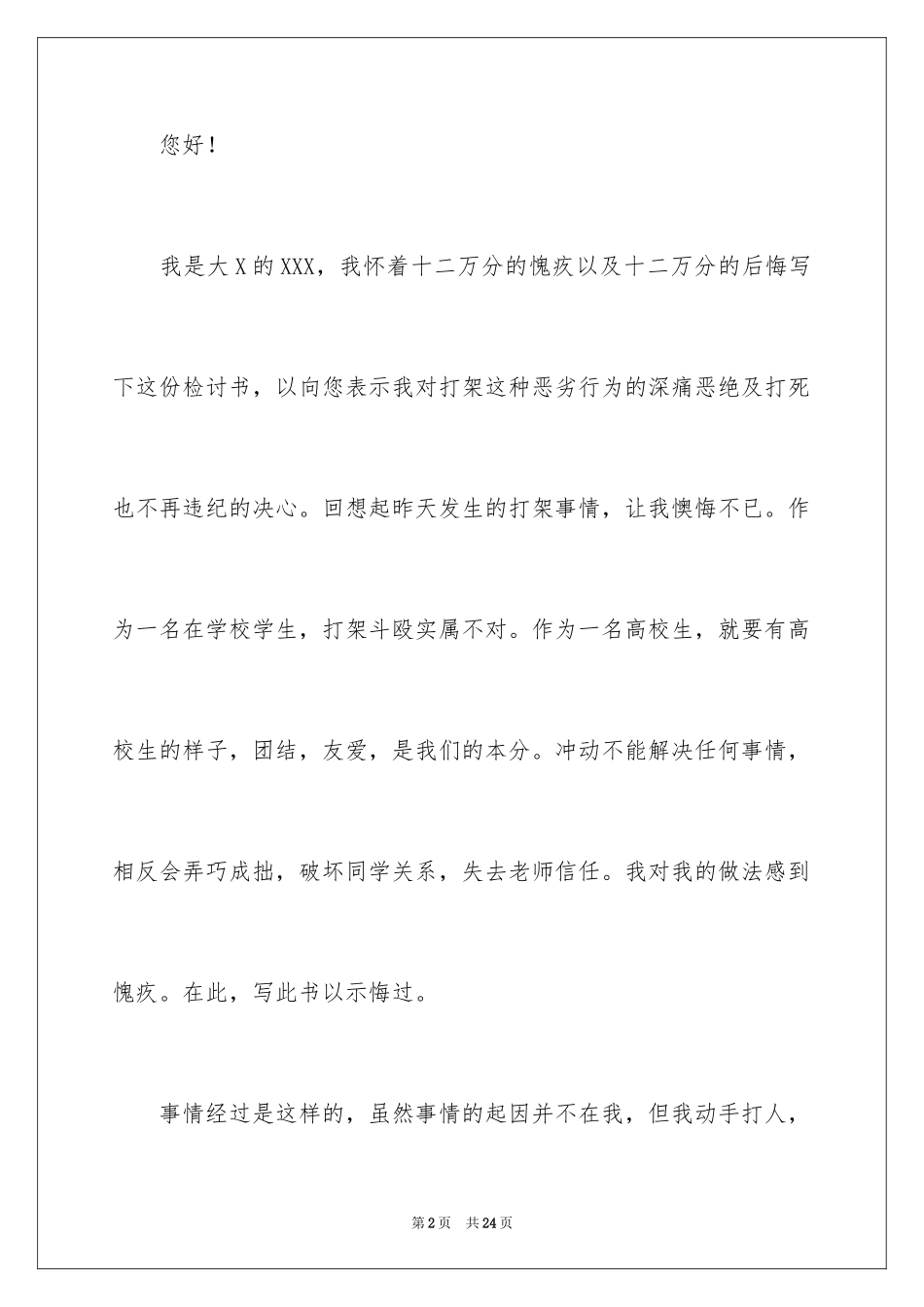 2024大学学生打架检讨书_3_第2页