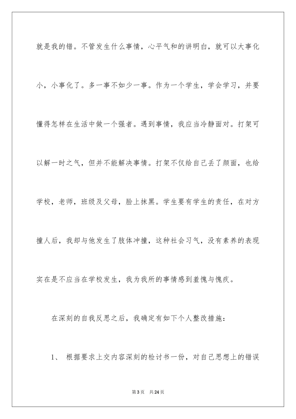 2024大学学生打架检讨书_3_第3页