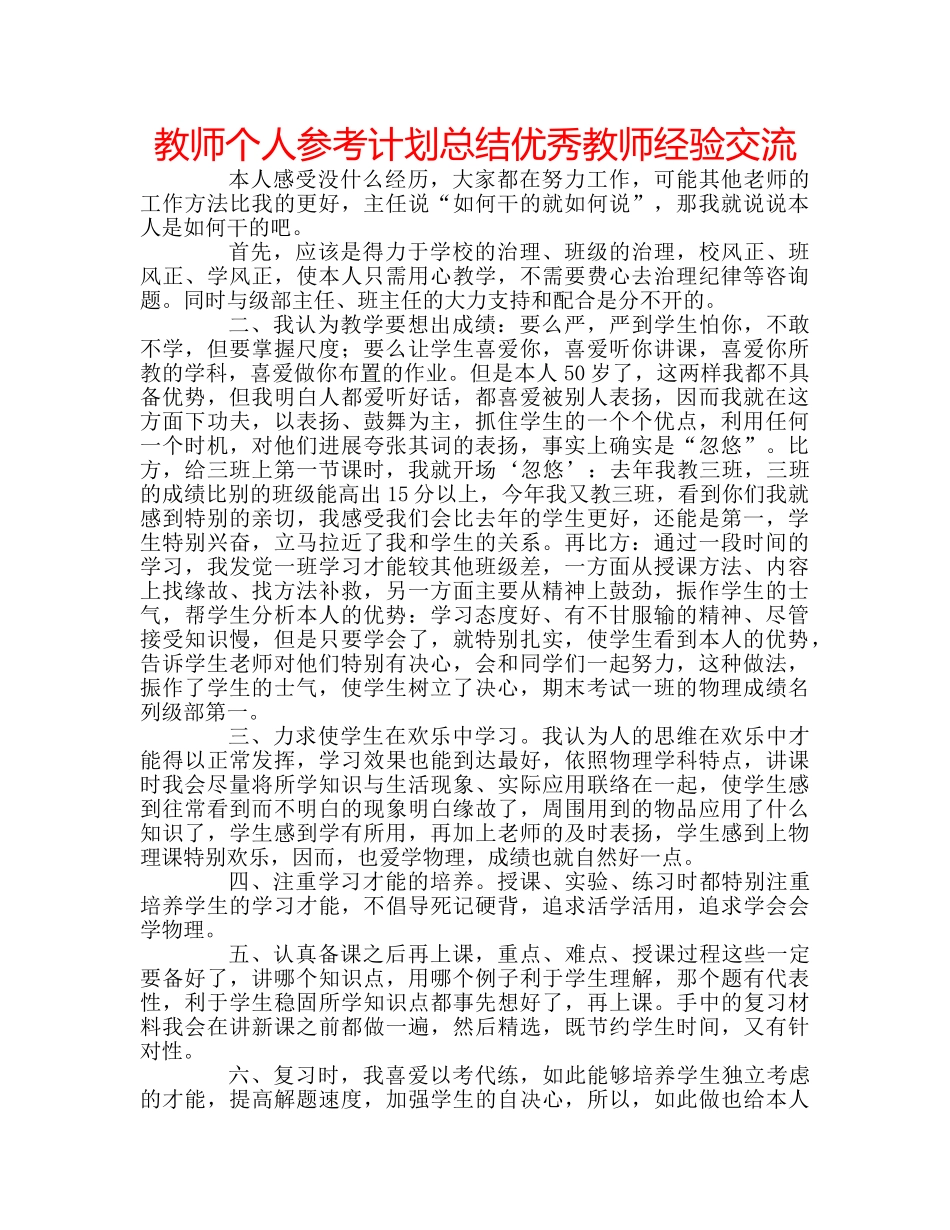 教师个人参考计划总结优秀教师经验交流 _第1页
