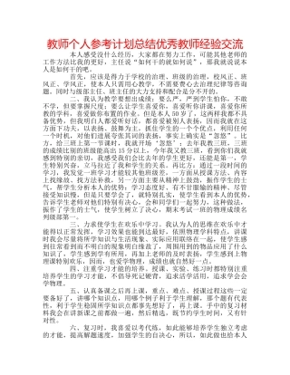 教师个人参考计划总结优秀教师经验交流 