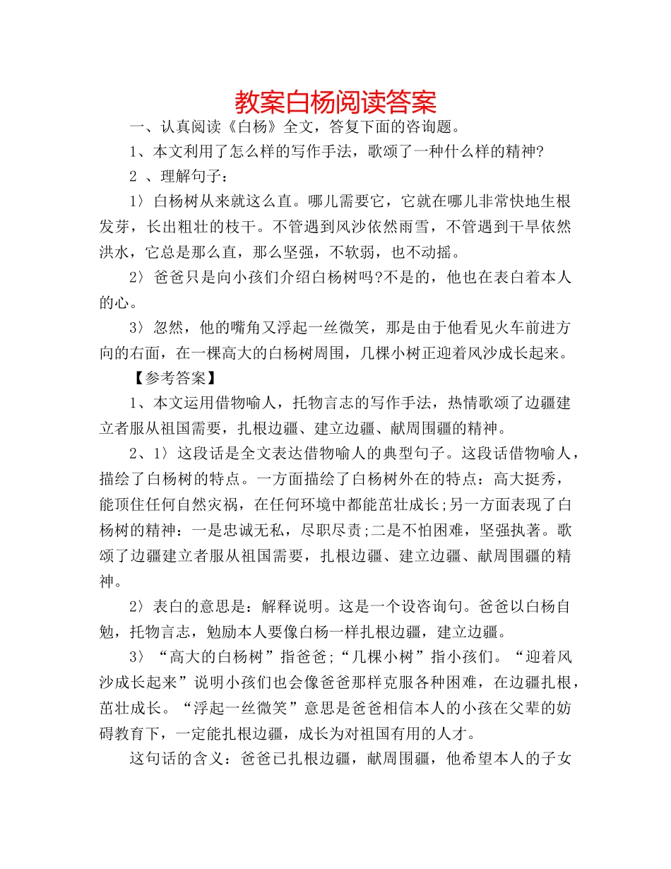 教案白杨阅读答案 _第1页