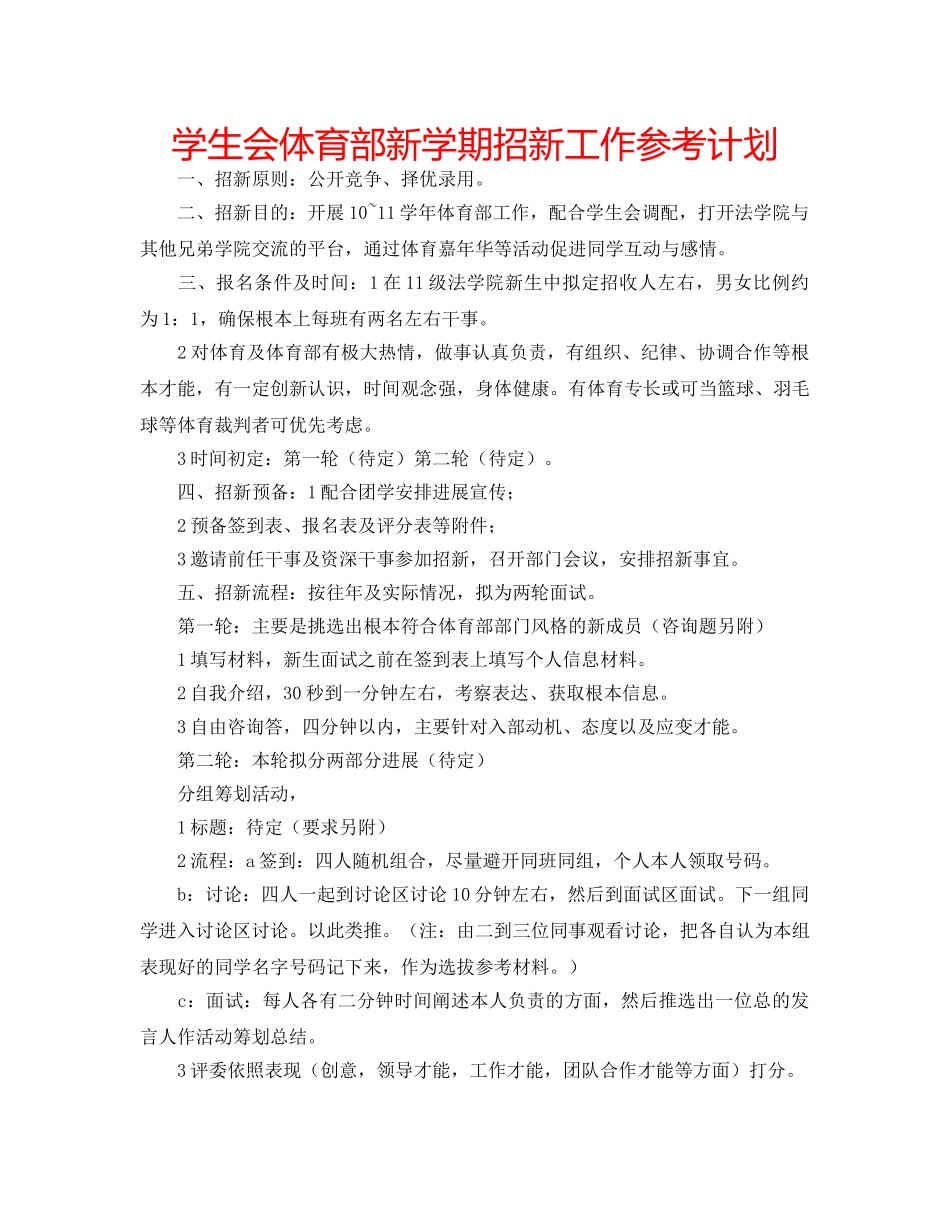 学生会体育部新学期招新工作参考计划 _第1页