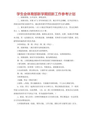 学生会体育部新学期招新工作参考计划 