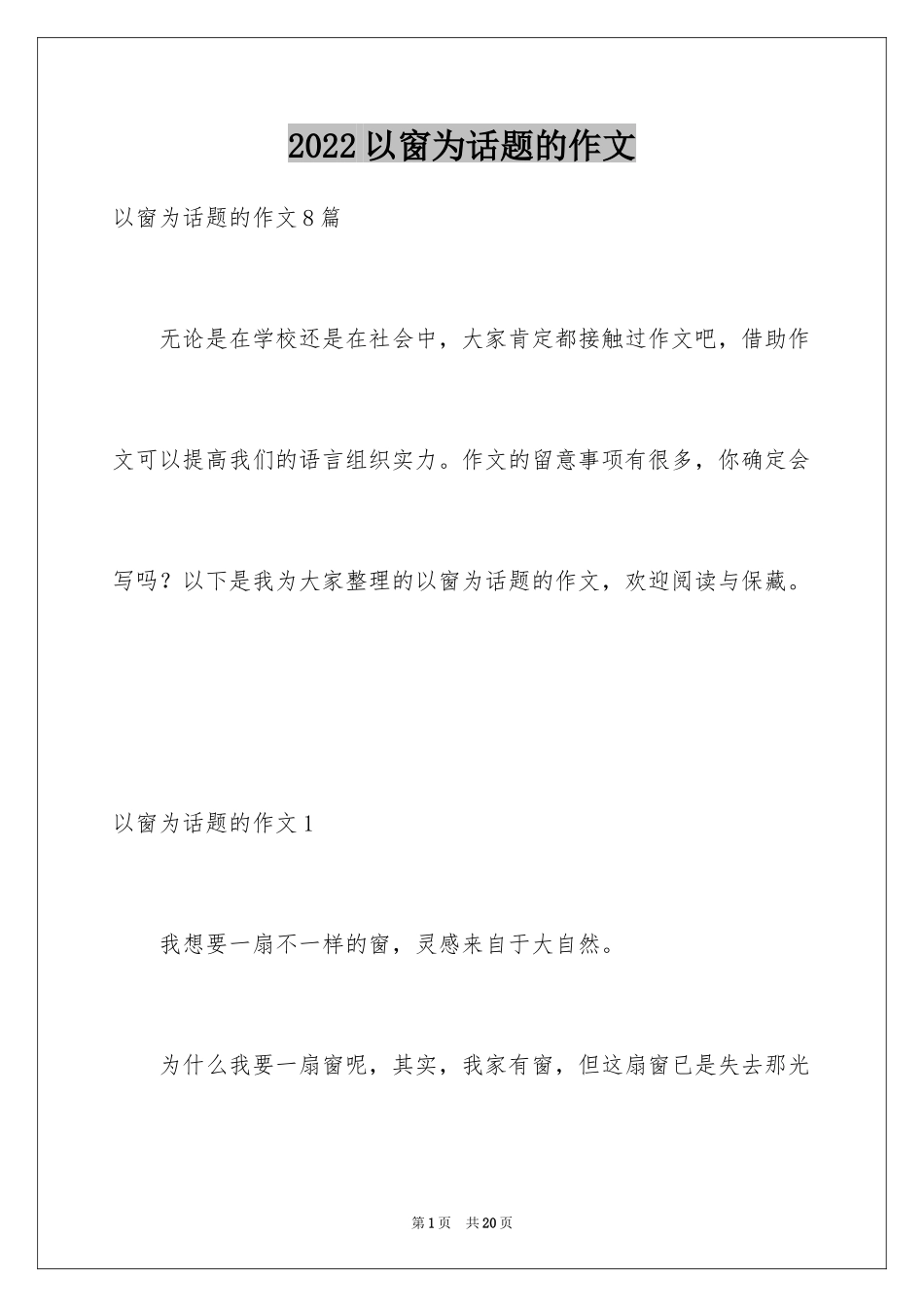 2024以窗为话题的作文_10_第1页