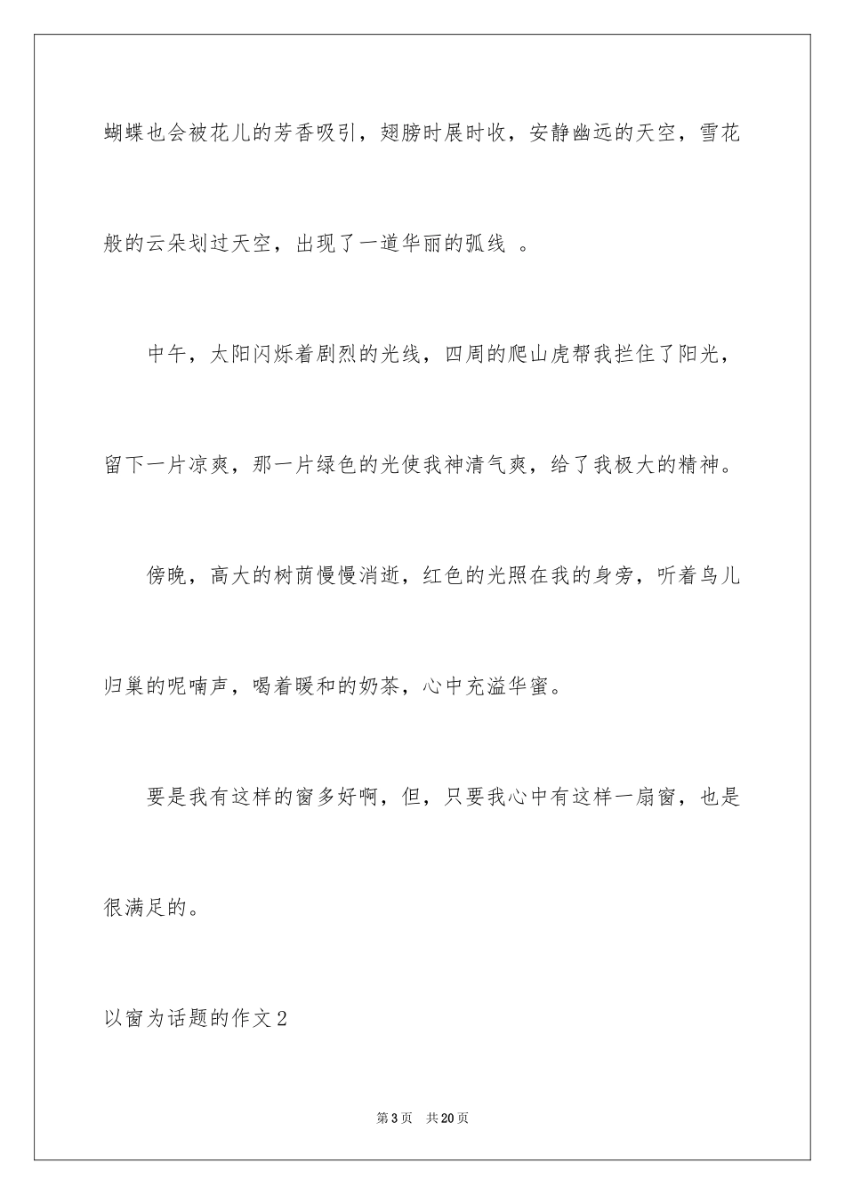 2024以窗为话题的作文_10_第3页