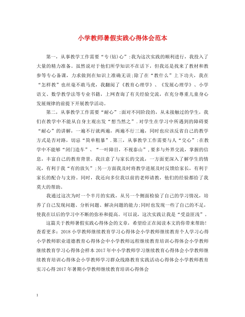 小学教师暑假实践心得体会范本 _第1页