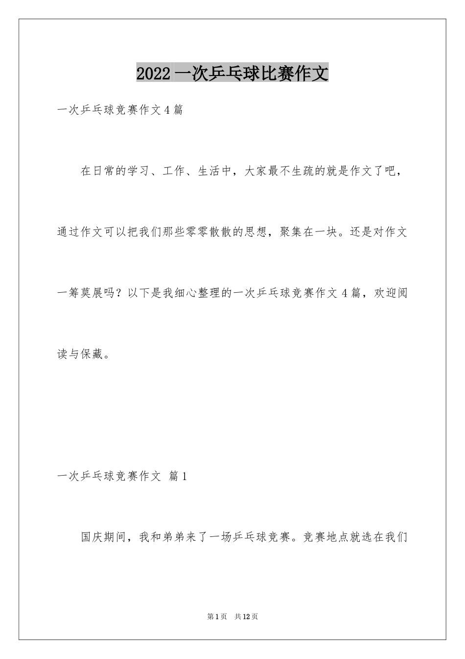 2024一次乒乓球比赛作文_19_第1页