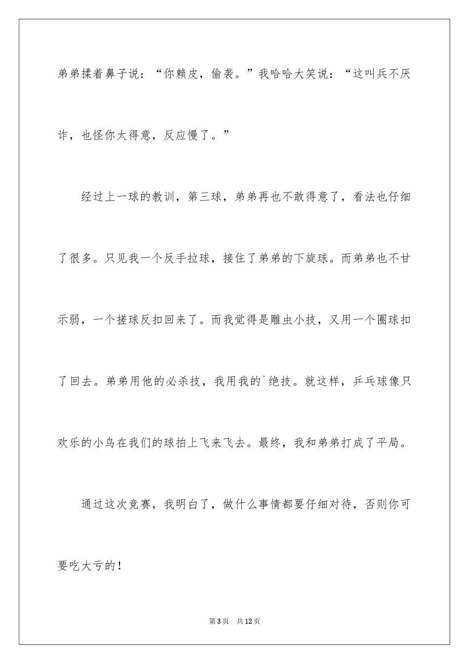 2024一次乒乓球比赛作文_19_第3页