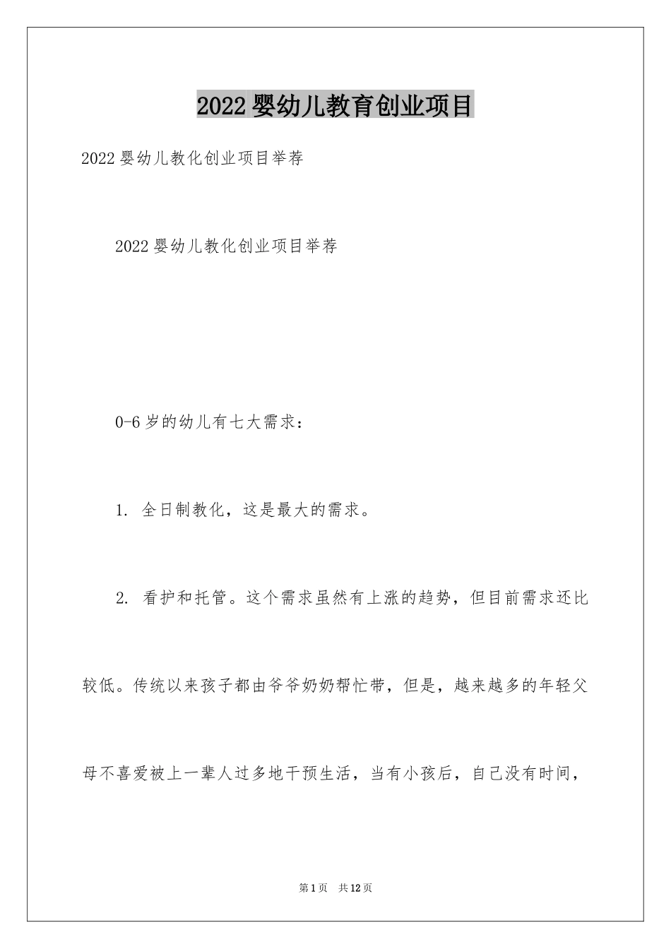 2024婴幼儿教育创业项目_第1页