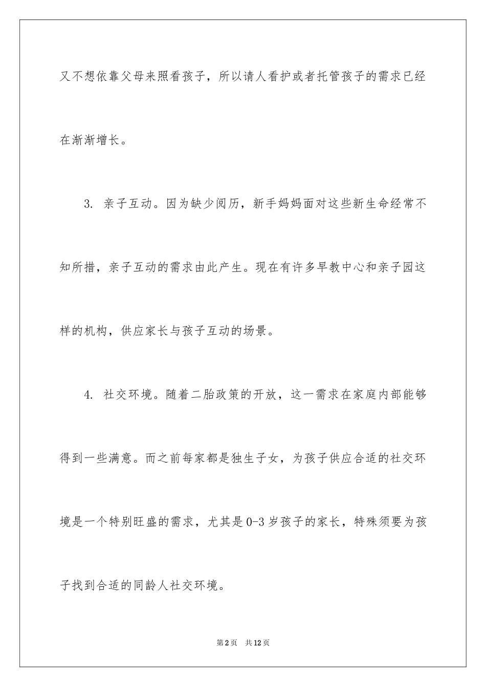 2024婴幼儿教育创业项目_第2页