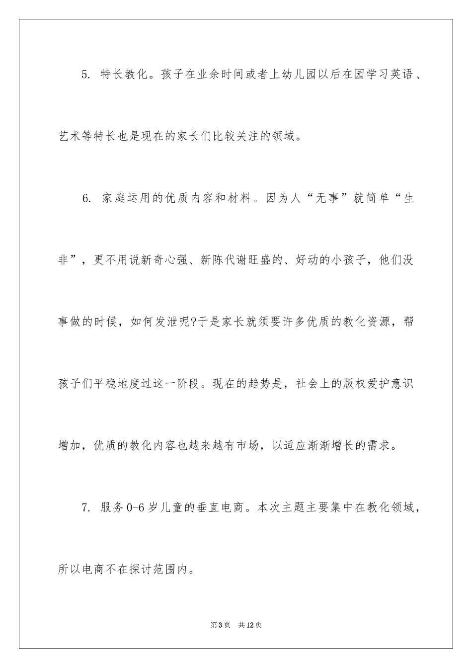 2024婴幼儿教育创业项目_第3页