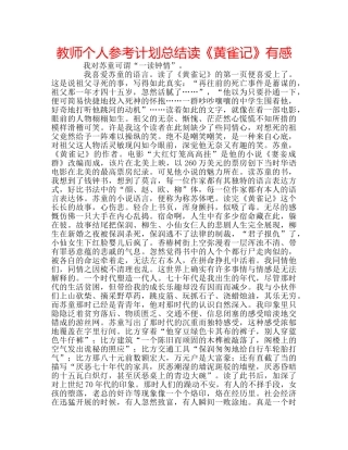教师个人参考计划总结读《黄雀记》有感 