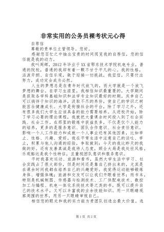 非常实用的公务员裸考状元心得