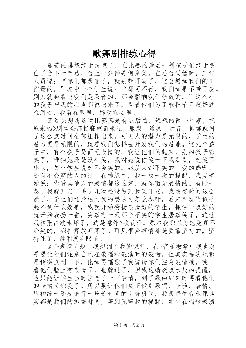 歌舞剧排练心得_第1页