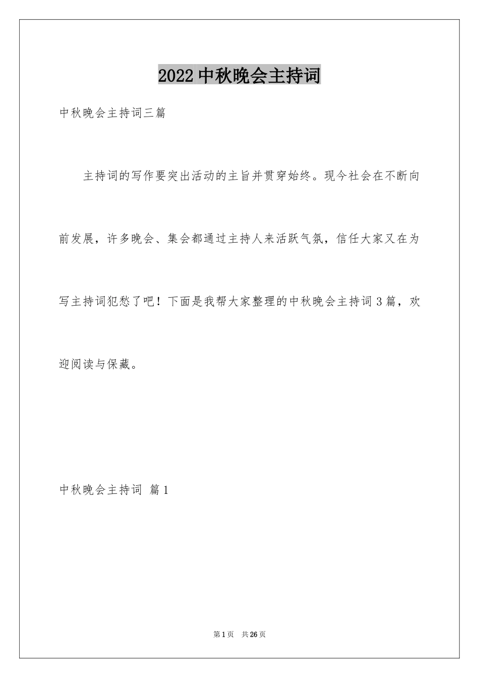 2024中秋晚会主持词_62_第1页